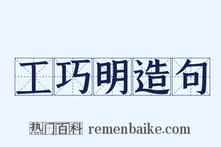 工巧明造句是什么意思的图片